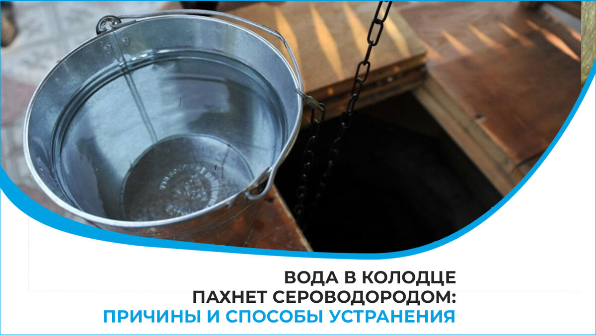 Сероводород воде колодца. Колодезная вода. Вода из скважины пахнет сероводородом.