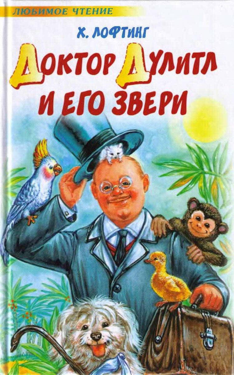 Не все знают, но именно эта книжка стала тем катализатором по которой написан наш доктор Айболит. 
