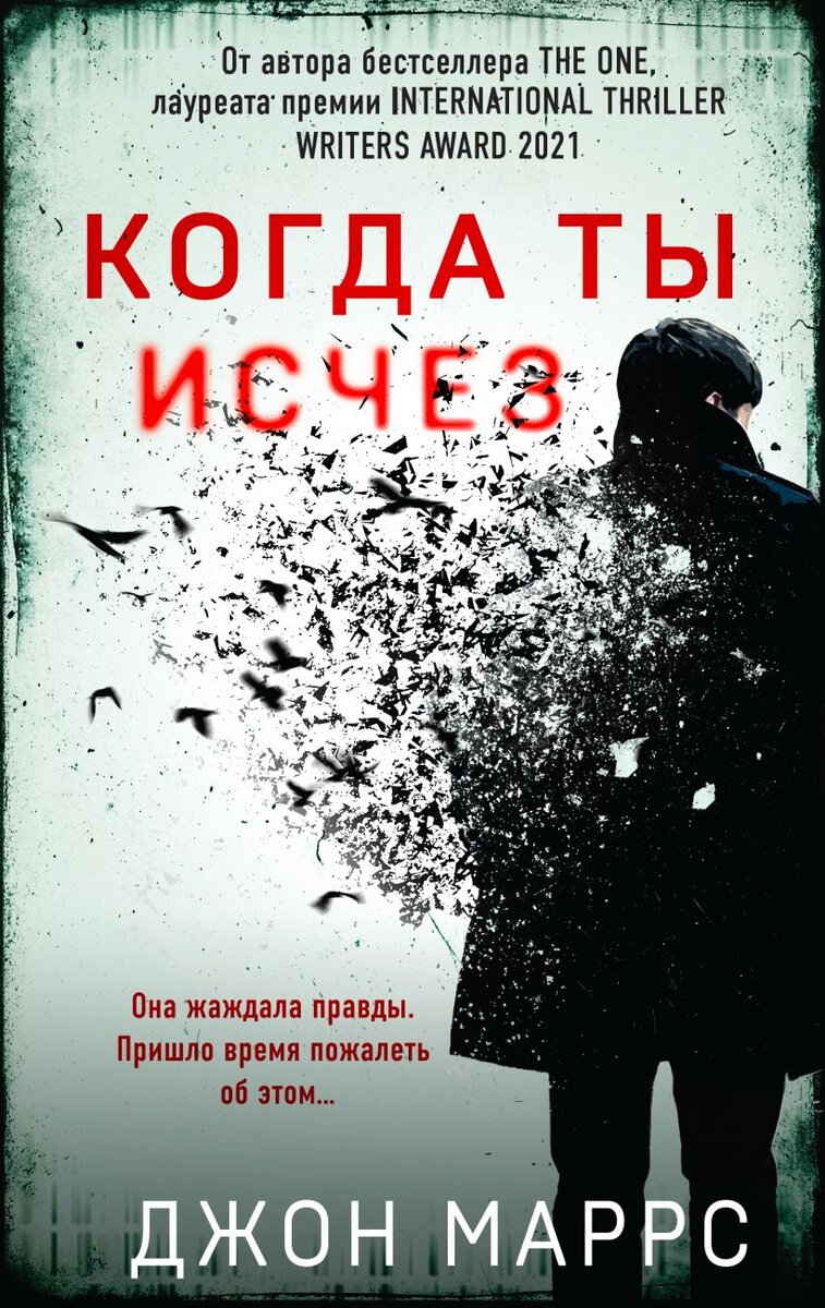 Джон Маррс «Когда ты исчез» - Ужасные люди — они не в новостях. Они - за  окнами ярко освещенных домов, кажутся счастливыми. | книжный енот | Дзен