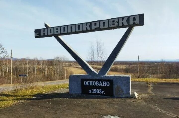 Новопокровка. Новопокровка Приморский край. Село Новопокровка Приморский край. Новопокровка Приморский край фото. Новопокровка (Красноармейский район).