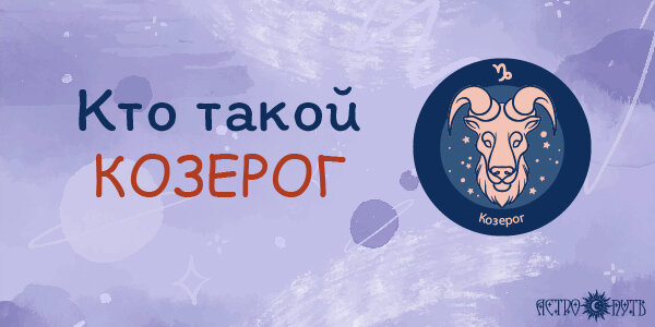 Кто такой Козерог