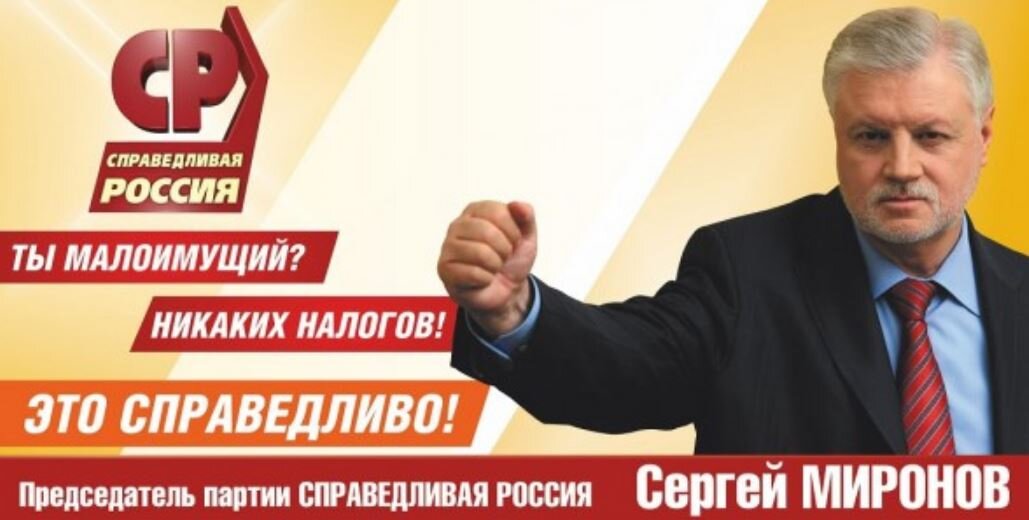 Агитационный листок «Справедливой России» (иллюстрация из открытых источников)