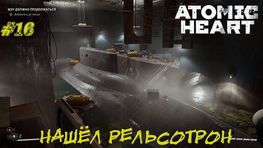 НАШЁЛ РЕЛЬСОТРОН ➤ Atomic Heart #16