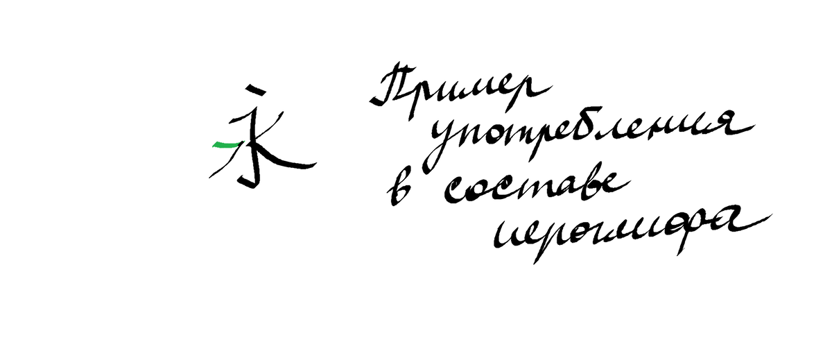 Пример употребление ключа "единица" в составе иероглифа