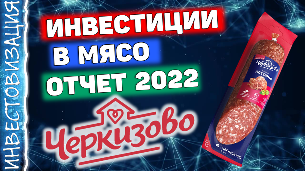 Черкизово отчет. Черкизово 2022.