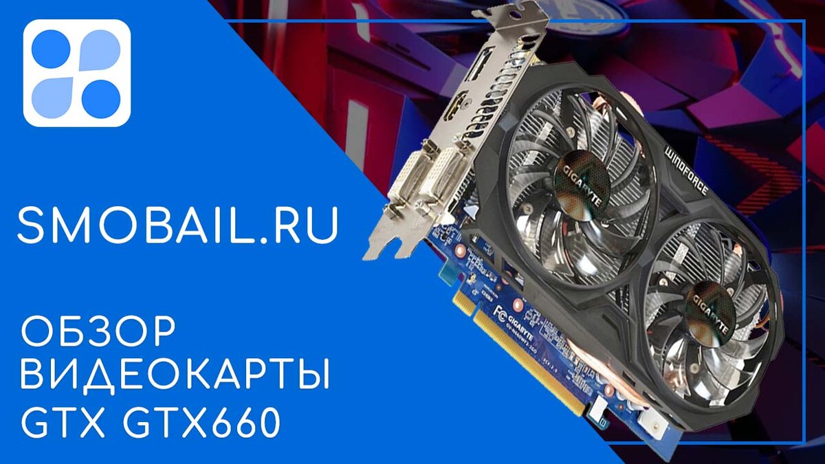 Обзор видеокарты GTX GTX660 | SMobail - Твой личный помощник | Дзен