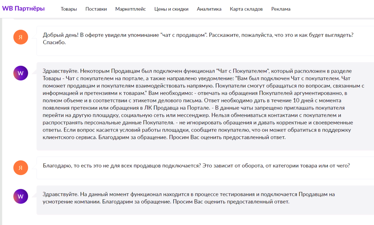 Чат с покупателями вайлдберриз. Чат с продавцом вайлдберриз. Чат с продавцом ВБ. Покупатель вайлдберриз.