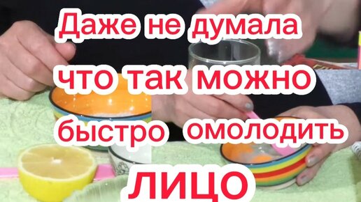 КРУЧЕ БОТОКСА!!!ОМОЛОДИТ ЛИЦО в 60+лет МГНОВЕННО за 20 Минут!!!ПОДХОДИТ Для любого типа кожи!!Как убрать морщины и освежить лицо в 60+РЕЦЕПТ