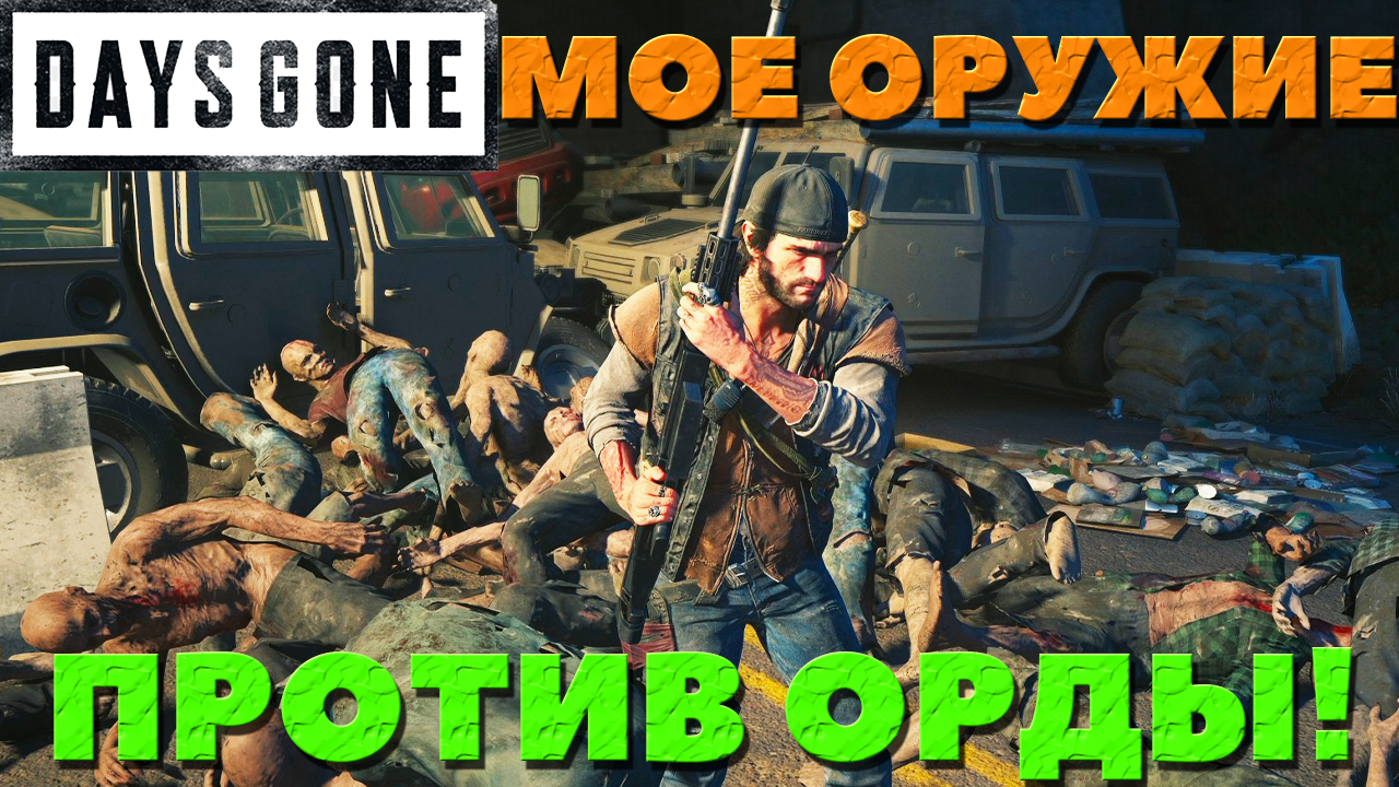 Days Gone(Жизнь После) - Мое любимое оружие VS Орды!