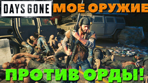 Days Gone(Жизнь После) - Мое любимое оружие VS Орды!