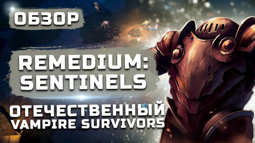 Отечественный Vampire Survivors | Обзор Remedium: Sentinels