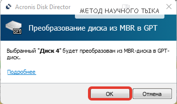 Преобразовать GPT в MBR без потери данных