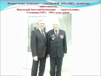 Фёдоров Л.Л. и Никольский А.Е.