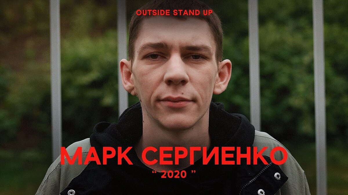 Постер к Стендапу Марка Сергиенко на Канале Outside StandUp.