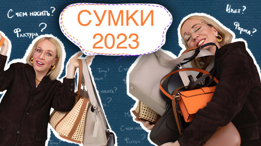 КАКУЮ СУМКУ КУПИТЬ В 2023? ОБЗОР С ПРИМЕРКОЙ АКТУАЛЬНЫХ МОДЕЛЕЙ! СТИЛЬ И МОДА СО СТАСЕЙ!