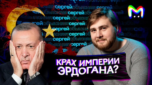 Крах империи Эрдогана? || Mash Room объясняет