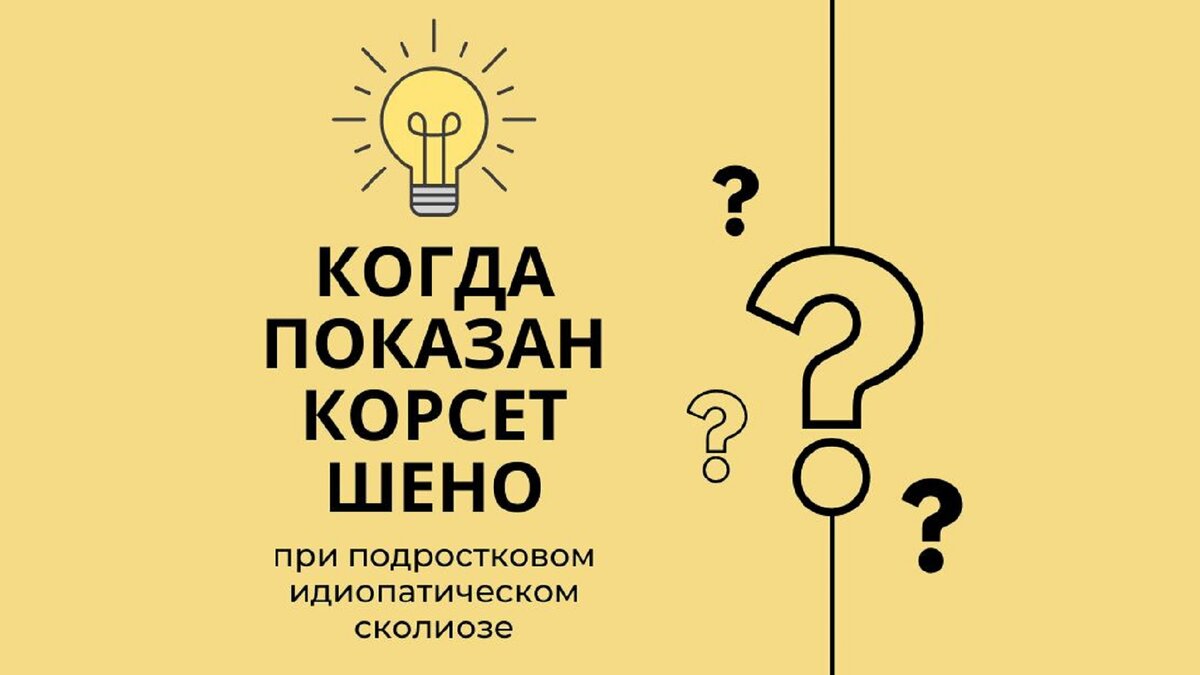 Когда показан корсет Шено при подростковом идиопатическом сколиозе?