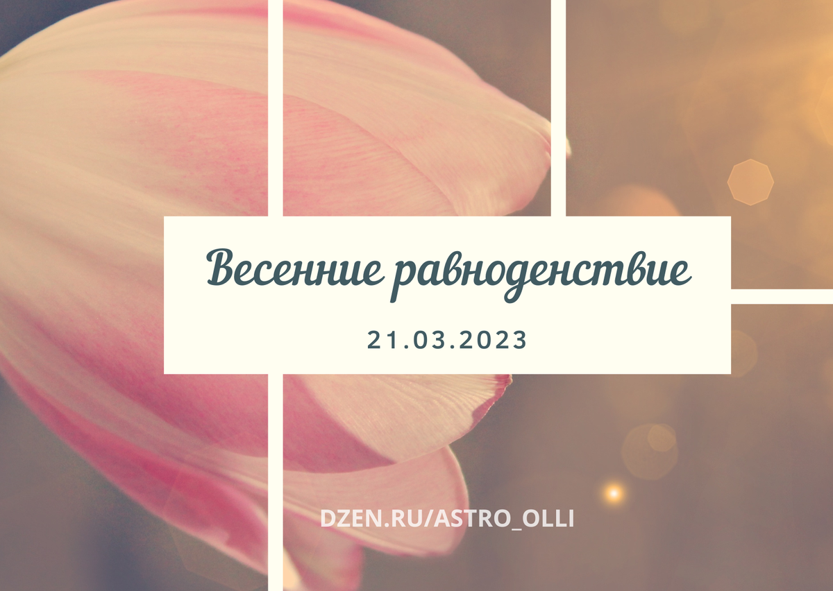 весеннее равноденствие фото. день весеннего равноденствия 2022. день равноденствия в 2022.