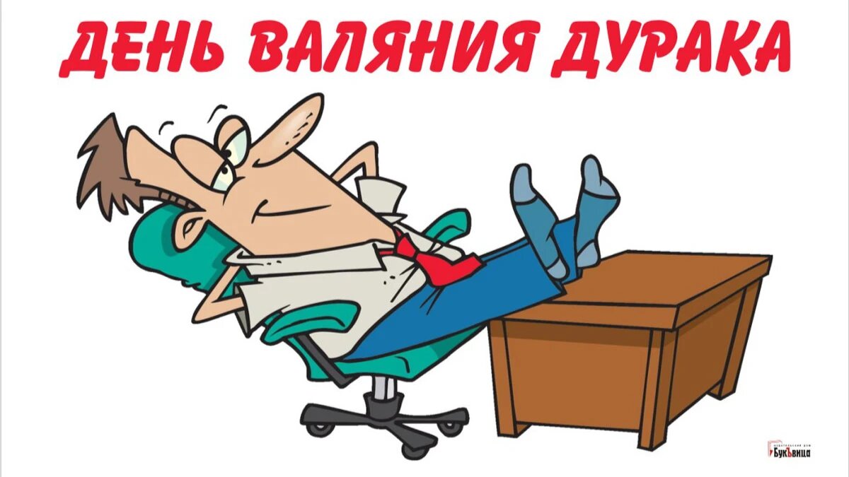 День валяния дурака. Иллюстрация: «Весь Искитим»