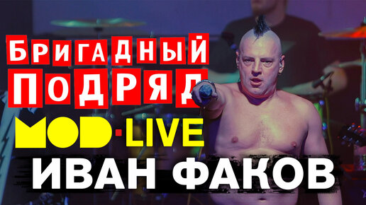 БРИГАДНЫЙ ПОДРЯД - ИВАН ФАКОВ (LIVE) | CLUB MOD | ROCK CONCERT