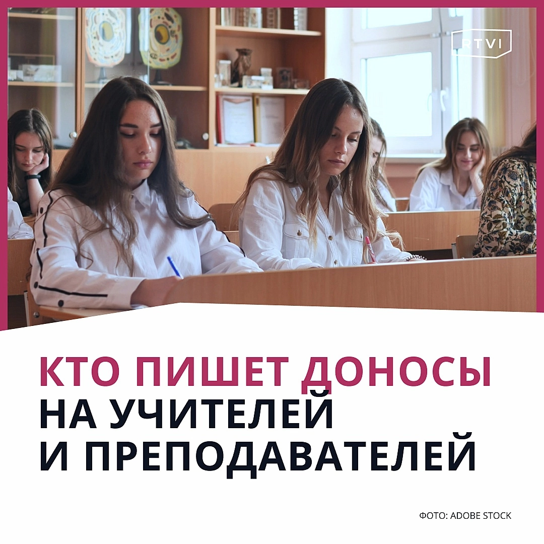 Доносы на учителей и преподавателей | Вести по настоящему времени | Дзен