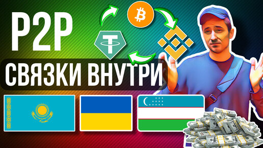 P2P СНГ СВЯЗКИ / АРИБТРАЖ КРИПТОВАЛЮТ / СКАНЕР ДЛЯ СВЯЗОК P2P