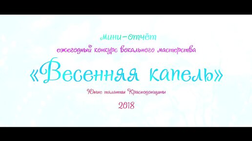 Весенняя капель 2018 Краснодон