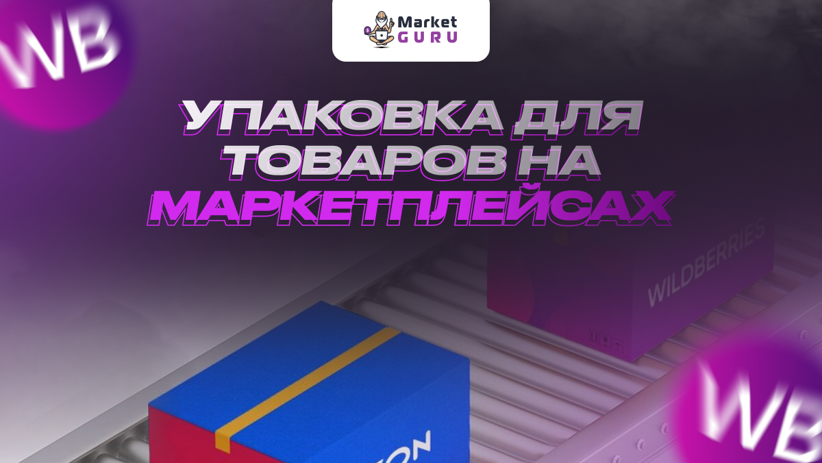 Упаковка товара на маркетплейсах: основные правила | MarketGuru |  МаркетГуру | Дзен