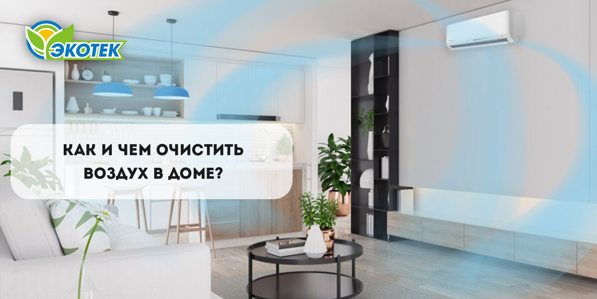 Как очистить воздух в доме? Экотек