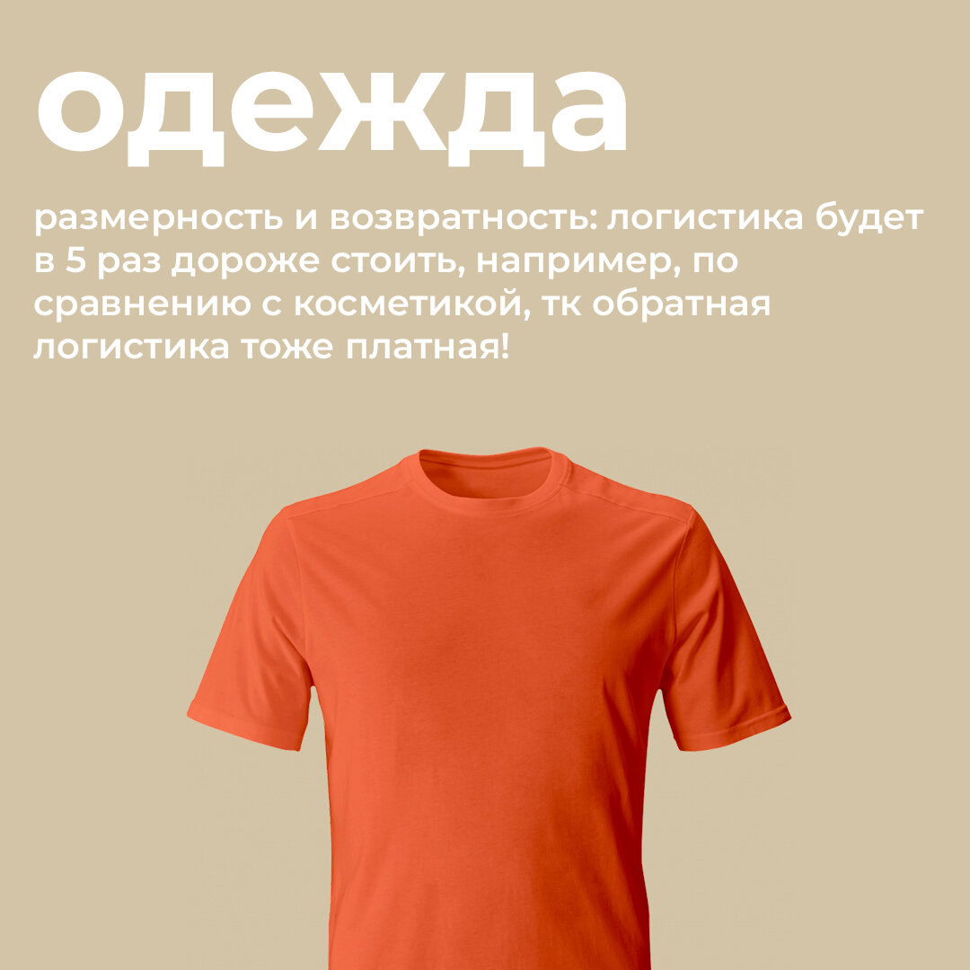 Когда происходят возвраты и отмены заказов, обратную логистику оплачиваете вы. Не забывайте, что на Wildberries процент выкупа в этой нише всего 30%, на Ozon - 50%!