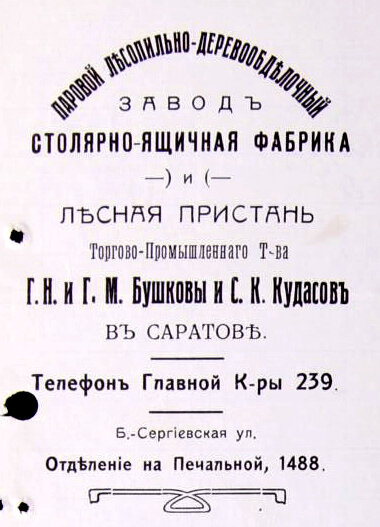 Штамп фирменного бланка заводов Бушковых в Саратове