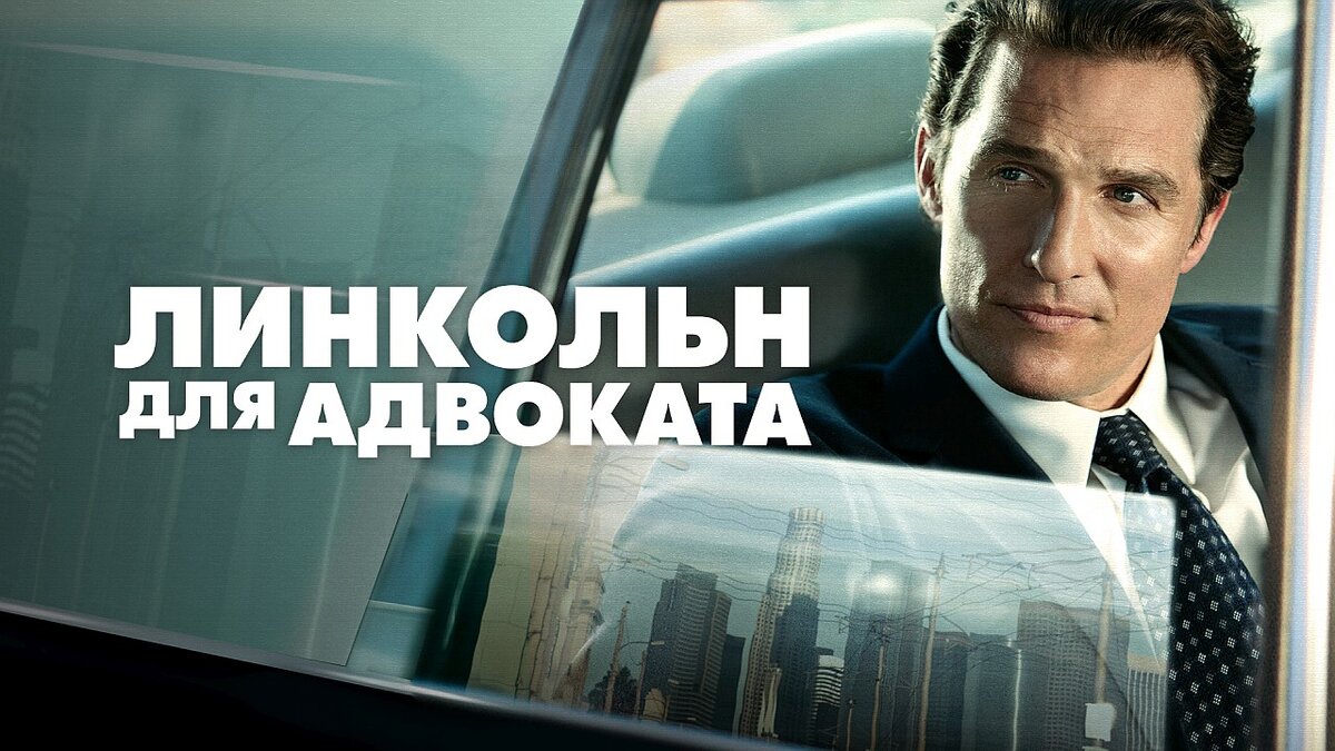 Постер к фильму "Линкольн для адвоката" 