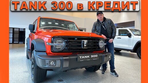 TANK 300 в КРЕДИТ! Сколько вы РЕАЛЬНО переплатите за ТРИ года, я посчитал у ДИЛЕРА ТАНК.