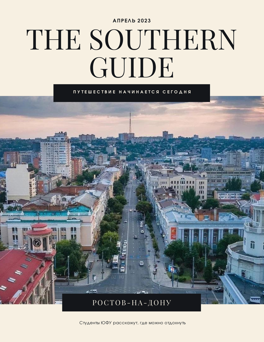 Журнал-путеводитель по Ростову-на-Дону "The Southern guide"