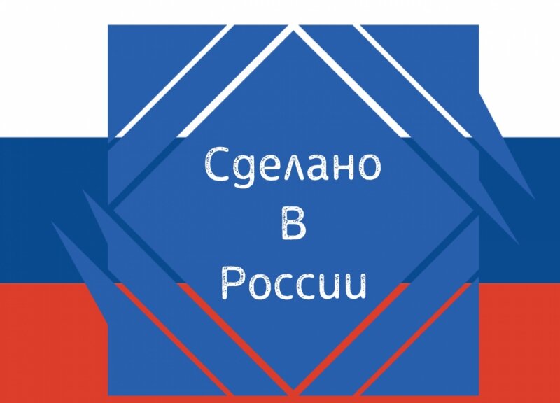 Сделано в России. Импортозамещение. Иллюстрация: ИА REX 