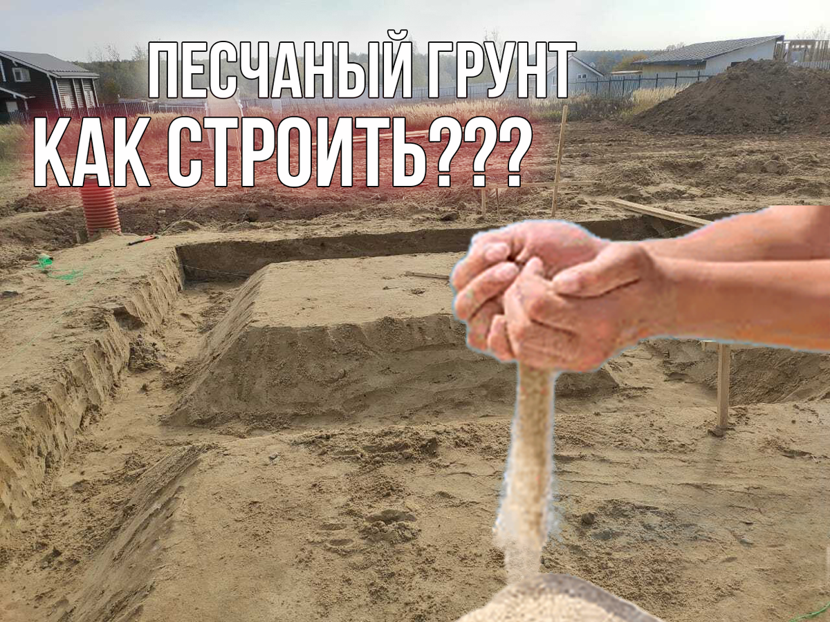 Песчаный грунт является одним из наиболее распространенных типов грунтов, с которым сталкиваются строители при возведении фундаментов. В данной статье мы рассмотрим основные свойства и характеристики песчаного грунта, а также дадим рекомендации по строительству ленточного фундамента на таком грунте.