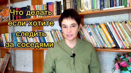 Что делать, если хотите следить за соседями