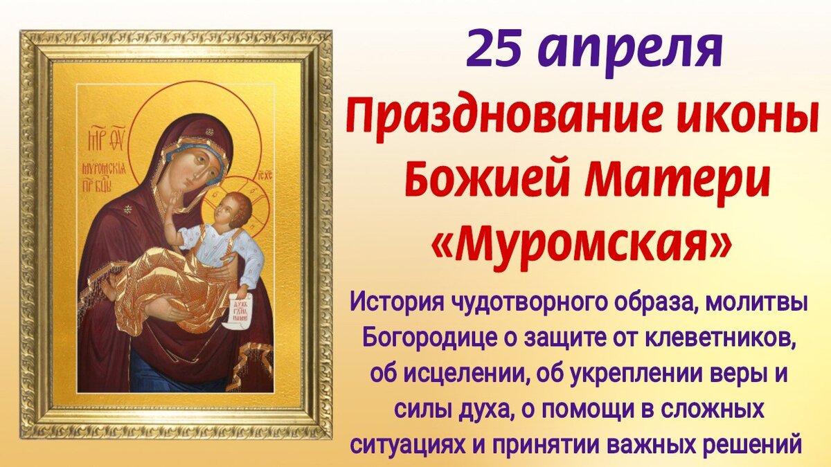 25 апреля есть праздник. Муромская икона Божией матери. 25 Апреля икона Божией матери Муромская. Чудесная икона Пресвятой Богородицы Муромская. Икона Божией матери 25 апреля.