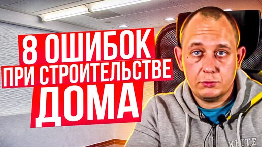 8 ошибок при строительстве дома / Модульдом54