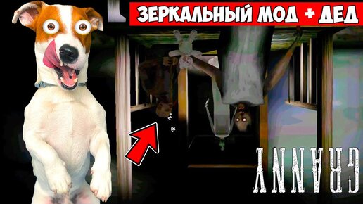 Download Video: Гренни Зеркальный мод ► Побег дверь + Смешные моменты