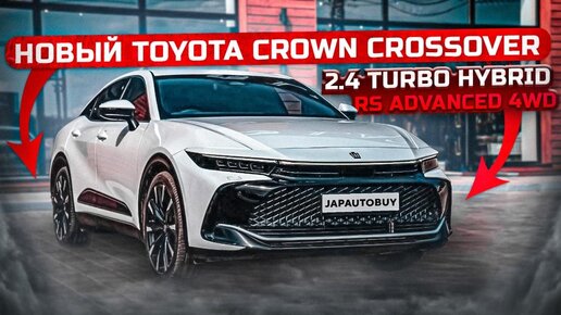 НОВЫЙ TOYOTA CROWN CROSSOVER 2.4 TURBO HYBRID RS ADVANCED 4WD | Автомобили из Японии | JAPAUTOBUY