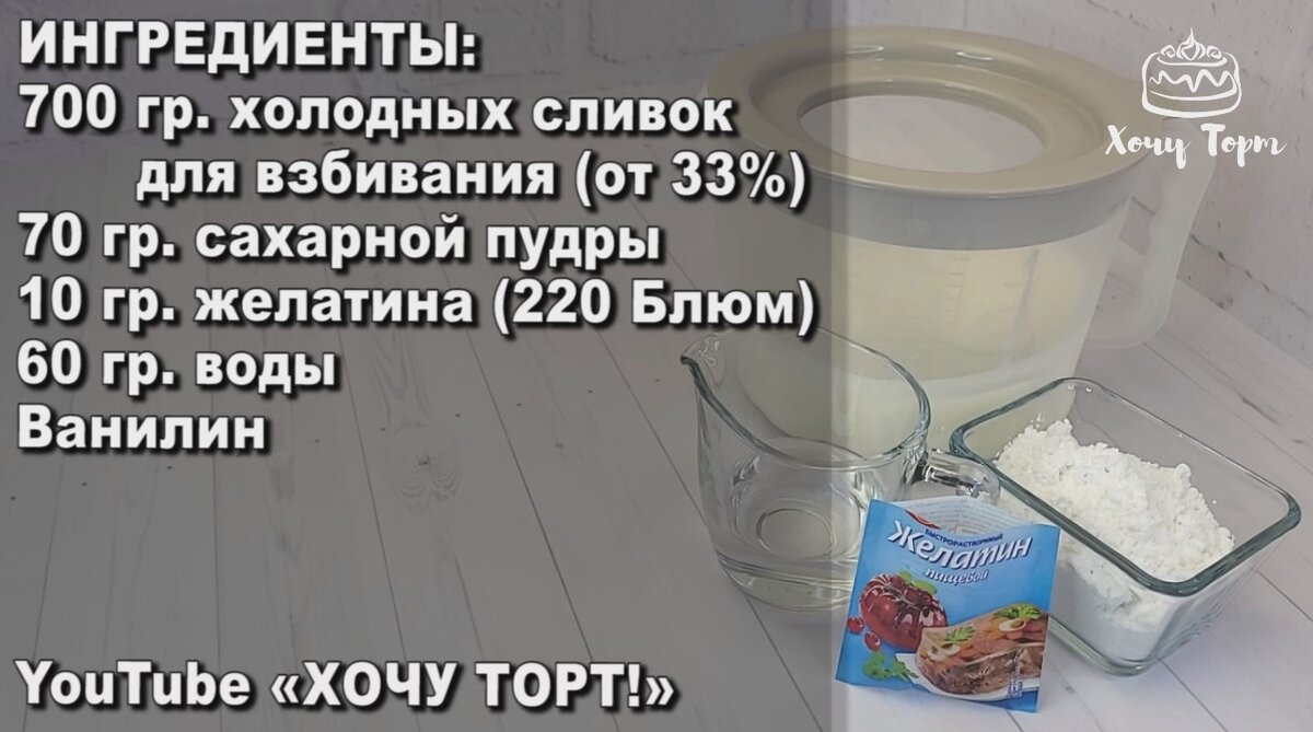 Как стабилизировать взбитые сливки желатином. Желатин не влияет на вкус, а  делает крем более густым и устойчивым. Пошаговый рецепт с фото | Хочу ТОРТ!  | Дзен