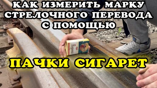 Как измерить марку стрелочного перевода с помощью пачки сигарет? Что означает марка?