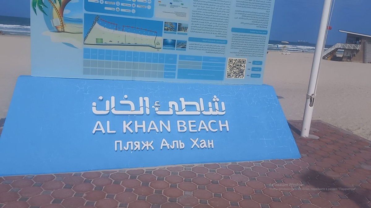 Пляж Аль-Хан (Al Khan Beach) (Шарджа, ОАЭ)