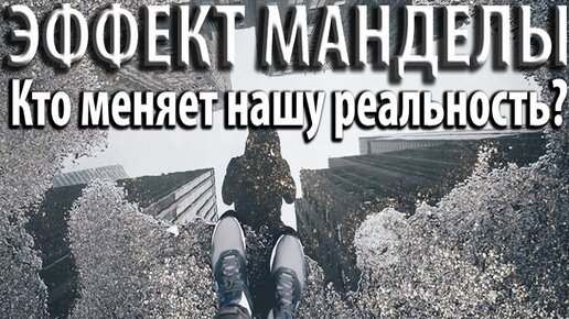 Скачать видео: Эффект Манделы: Кто и Как меняет нашу реальность?