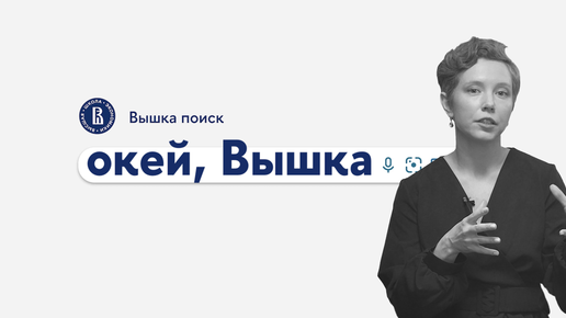 окей, Вышка #5. Машинное обучение и высоконагруженные системы с Еленой Кантонистовой