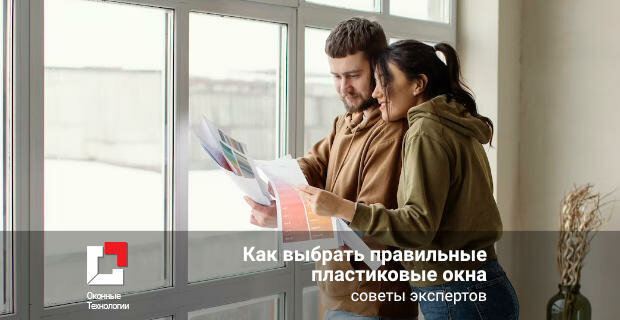 Как выбрать правильные пластиковые окна: советы экспертов