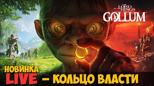 The Lord of the Rings: Gollum - Новая игра 2023 года - Кольцо Власти Голлум ( первый взгляд )