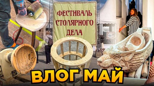 Фестиваль столярного дела. Выставка дизайна мебели. Мебель из фанеры.