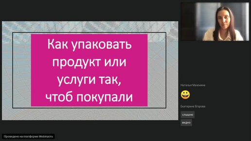 Махонина Наталья - Как упаковать продукт или услуги так, чтоб покупали